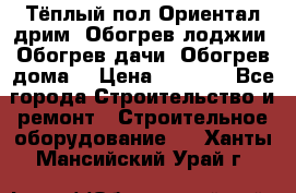 Тёплый пол Ориентал дрим. Обогрев лоджии. Обогрев дачи. Обогрев дома. › Цена ­ 1 633 - Все города Строительство и ремонт » Строительное оборудование   . Ханты-Мансийский,Урай г.